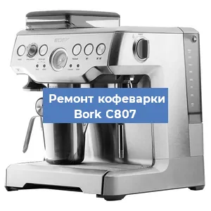 Чистка кофемашины Bork C807 от кофейных масел в Новосибирске